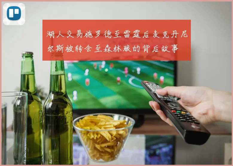 湖人交易施罗德至雷霆后麦克丹尼尔斯被转会至森林狼的背后故事