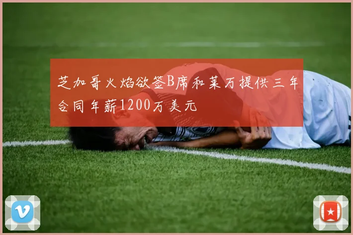 芝加哥火焰欲签B席和莱万提供三年合同年薪1200万美元