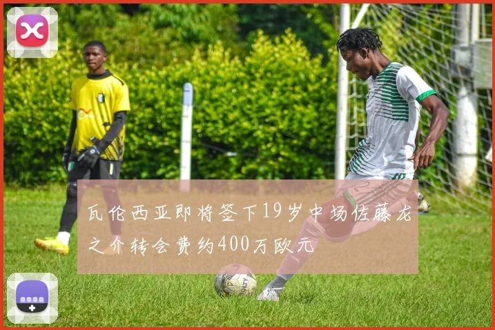 瓦伦西亚即将签下19岁中场佐藤龙之介转会费约400万欧元