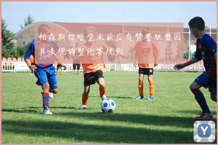 帕森斯称哈登未获应有赞誉联盟因其表现调整比赛规则