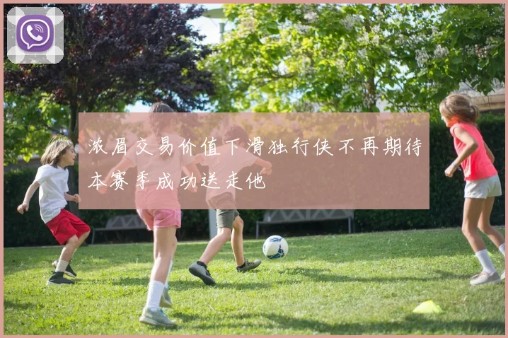 浓眉交易价值下滑独行侠不再期待本赛季成功送走他