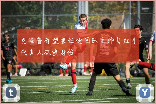 克洛普有望兼任德国队主帅与红牛代言人双重身份
