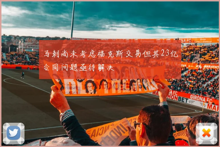马刺尚未考虑福克斯交易但其23亿合同问题亟待解决