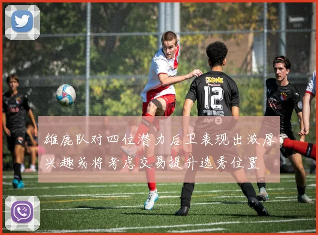 雄鹿队对四位潜力后卫表现出浓厚兴趣或将考虑交易提升选秀位置