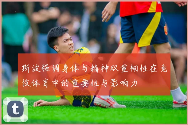 斯波强调身体与精神双重韧性在竞技体育中的重要性与影响力